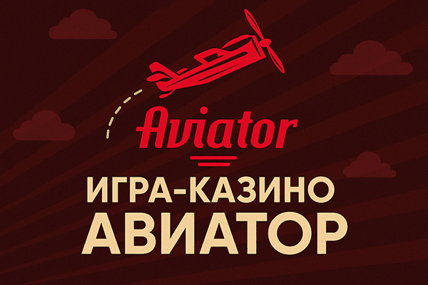 Авиатор 1Win играть онлайн в казино