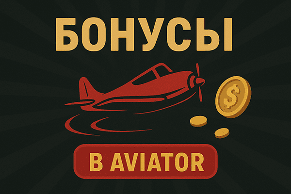 Авиатор 1Win бонусы.