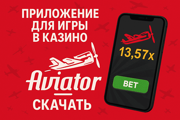 Авиатор 1Win играть онлайн в казино приложение